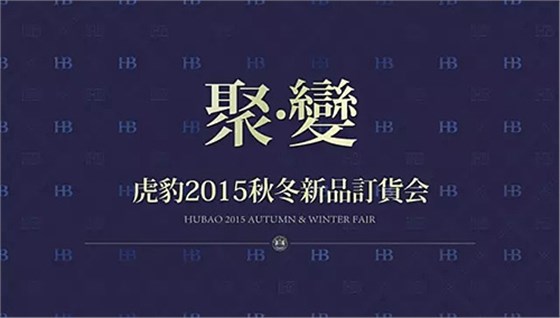 《聚變》虎豹2015秋冬新品訂貨會隆重召開！